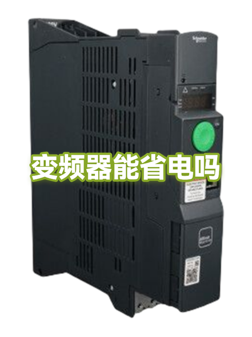 变频器能省电费吗