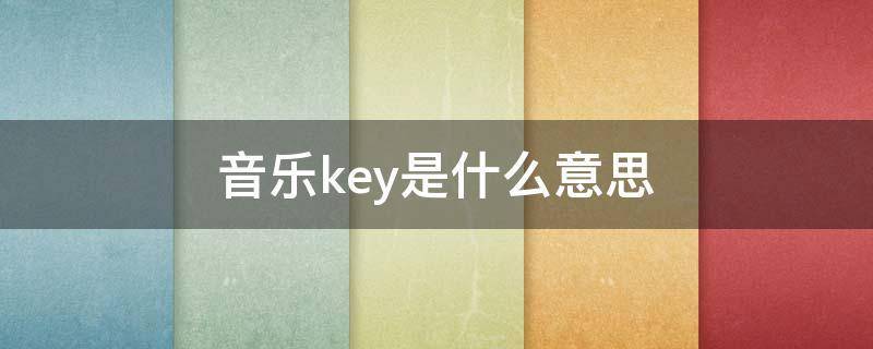 key在音乐中的意义