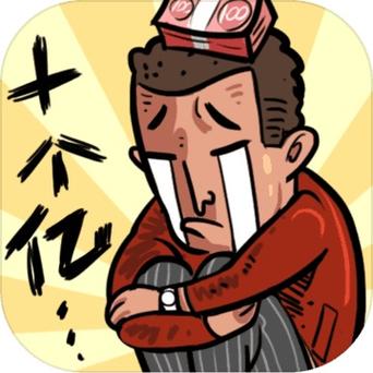 首富很烦恼截图