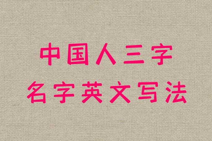 中国人姓名英文形式