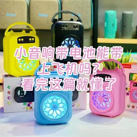 小型音响可以带上飞机吗
