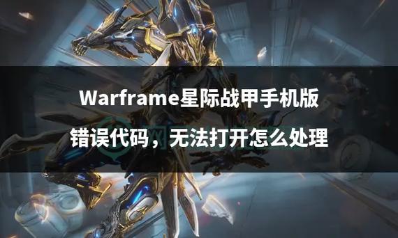 warframe脱离代码