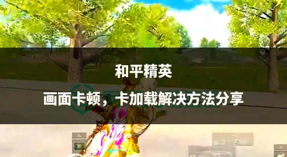 和平精英PC字变小了