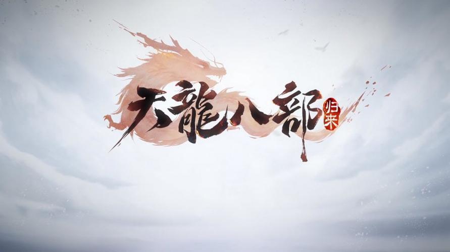 天龙最佳配字二个字