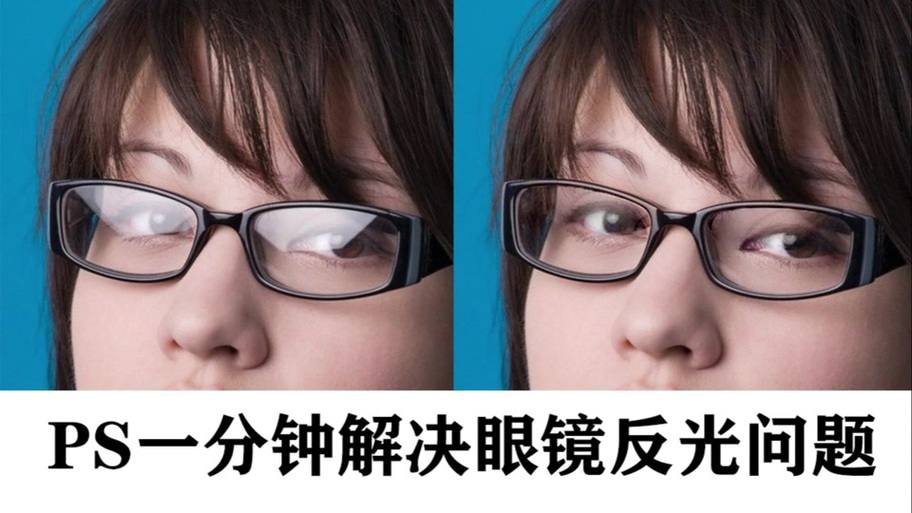 怎么把眼睛上的反光p掉