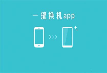 换机软件哪个最好用
