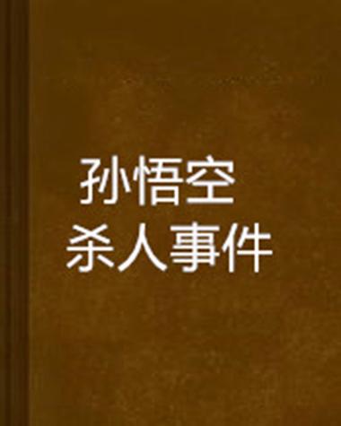 孙悟空最后被谁杀了