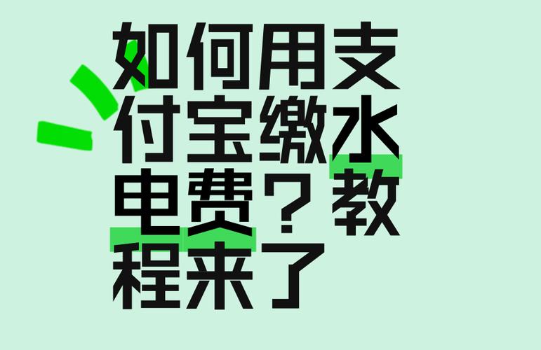 支付宝怎么解绑生活缴费电费缩略图