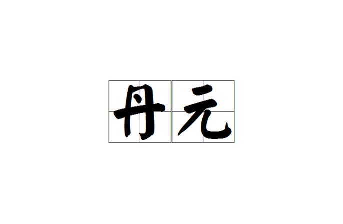 心神丹元,令我通真