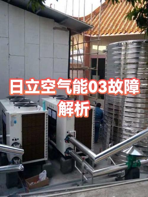 日立03故障怎么处理