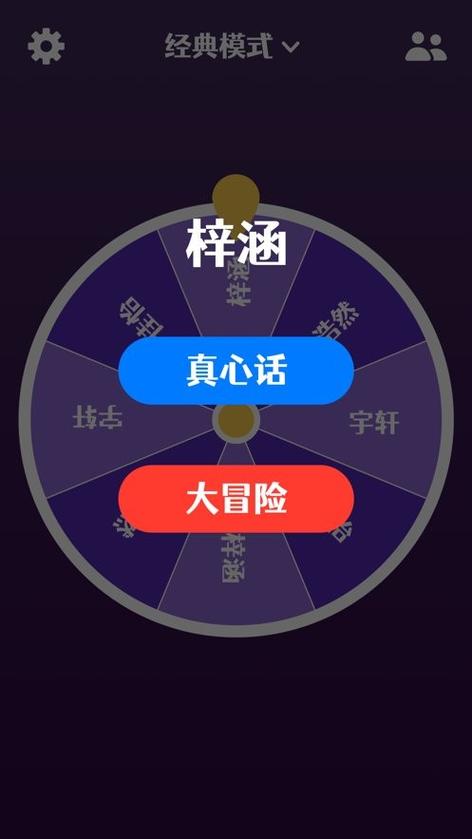 玩真心话大冒险的软件图标