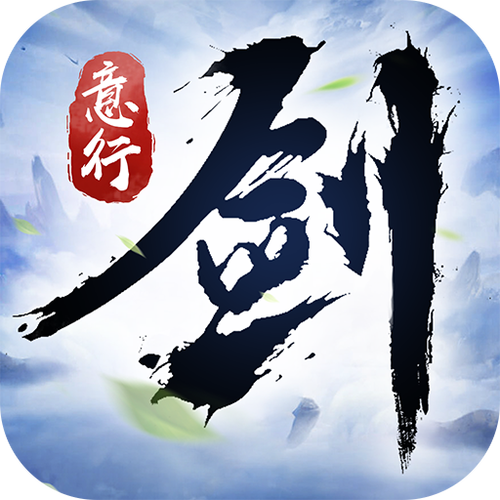 剑意下载版正版