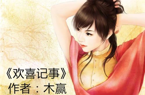 欢喜记事木赢全文免费阅读图标