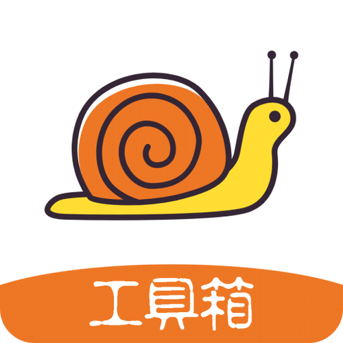 蜗牛工具箱安卓版