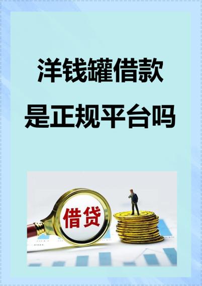 洋钱罐和现金借款是一家吗
