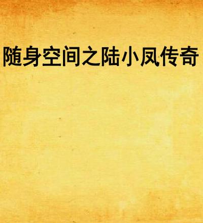 金手指强大的随身空间小说