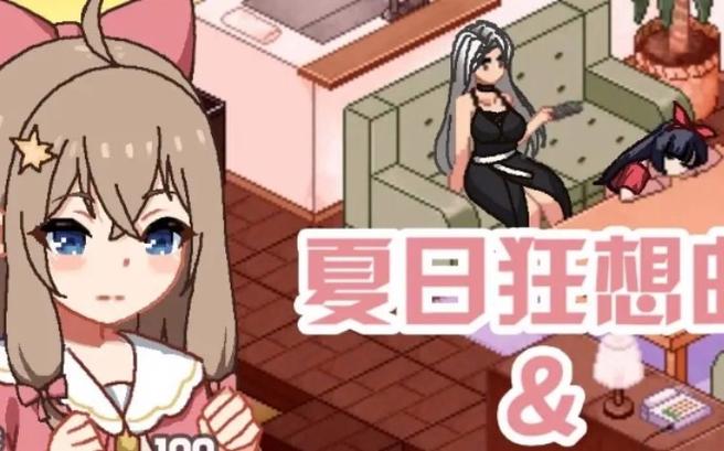 夏日狂想曲类似的神作