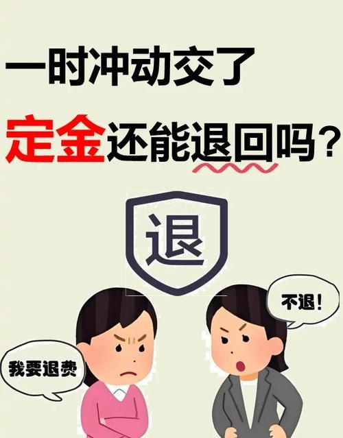 一时冲动交了定金还能退回吗