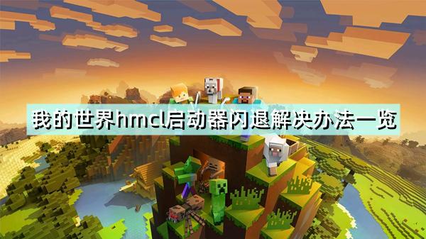 我的世界hmcl非正常退出怎么办