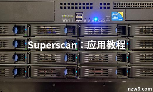 superscan使用教程截图