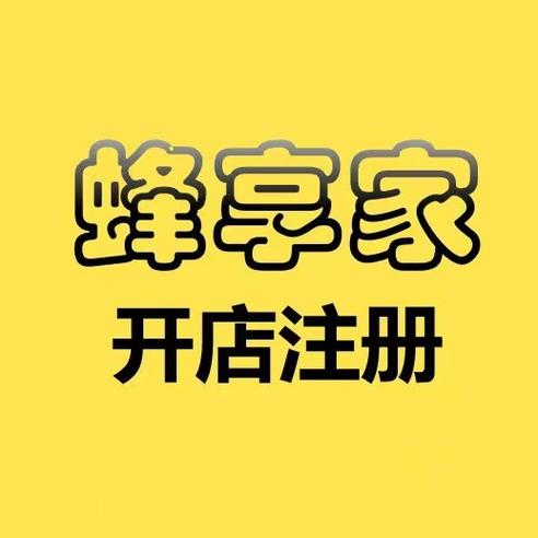 蜂享家怎么自己开店