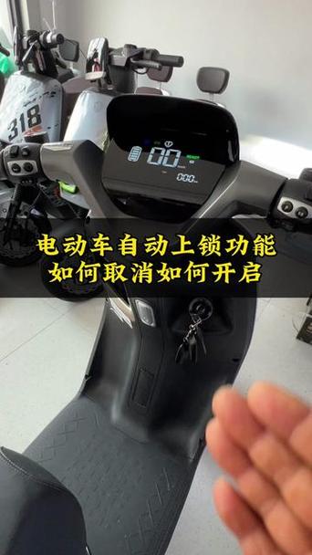 电动车怎么解除自动锁截图