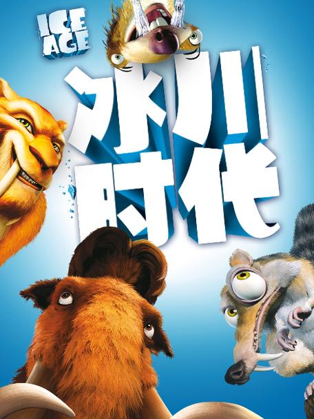 冰川时代1国语中文版