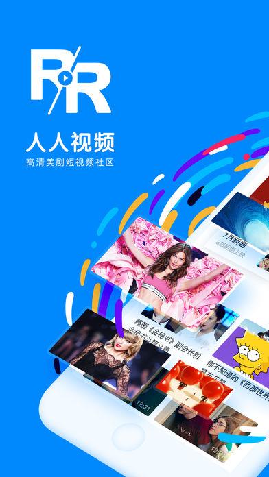 人人视频苹果商店叫什么?