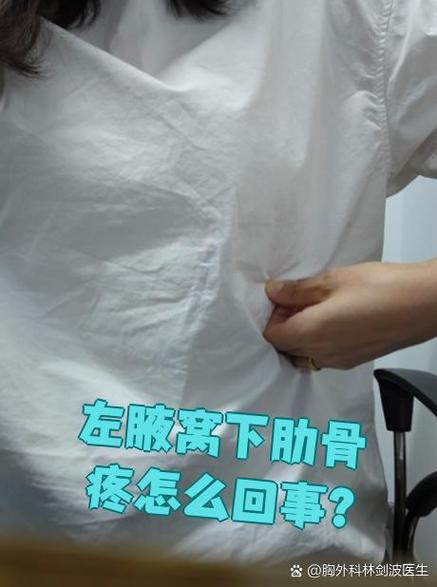 腋窝下面肋骨疼缩略图