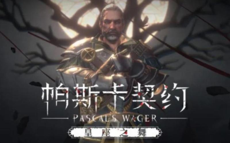 帕斯卡契约安卓可以玩吗