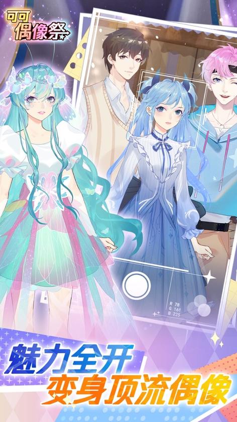 可可偶像祭免广告破解版