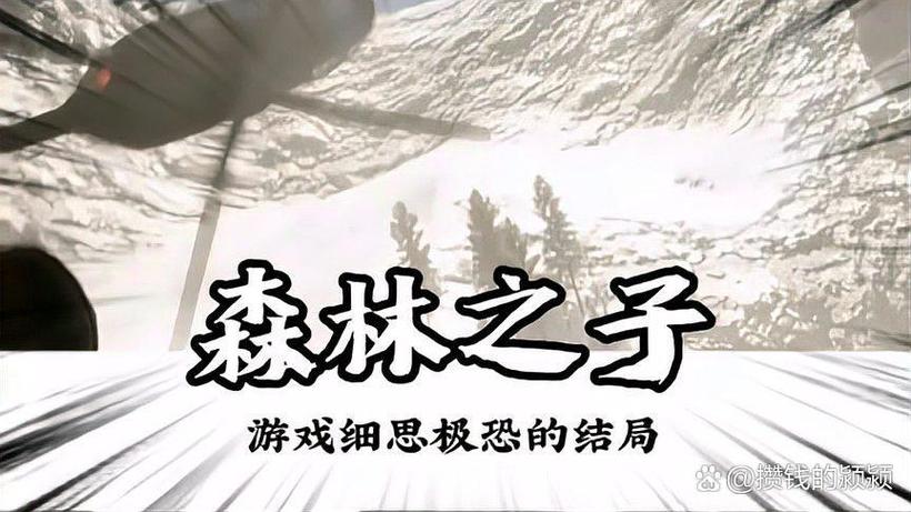 森林和森林之子哪个好玩