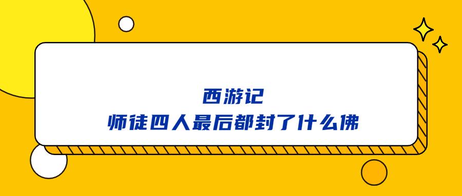 师徒四人最后的封号缩略图
