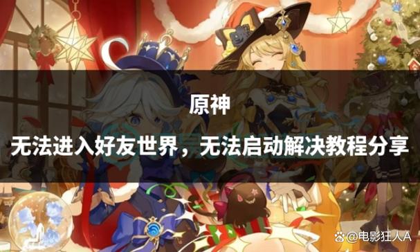无法进入原神好友世界
