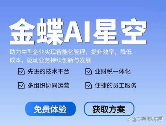 金蝶ai星辰免费版截图