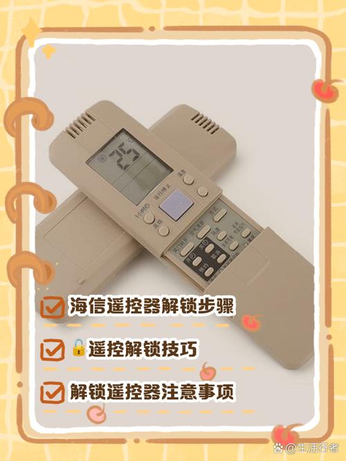 海信空调遥控器锁定怎么解除截图