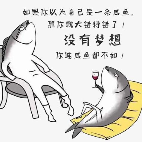 咸鱼翻身还是咸鱼 图