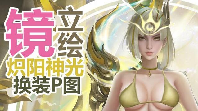 王者荣耀P图大师缩略图