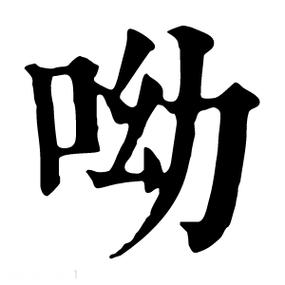 呦字为何不能乱用