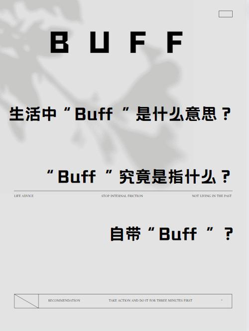 自带buff是什么意思啊