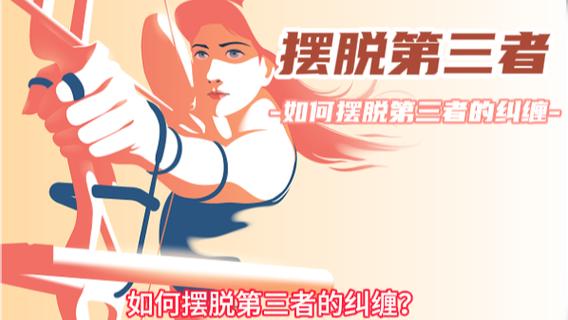 第三者无休止的纠缠怎么办