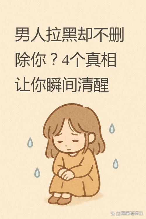 男人干嘛只拉黑不删除缩略图