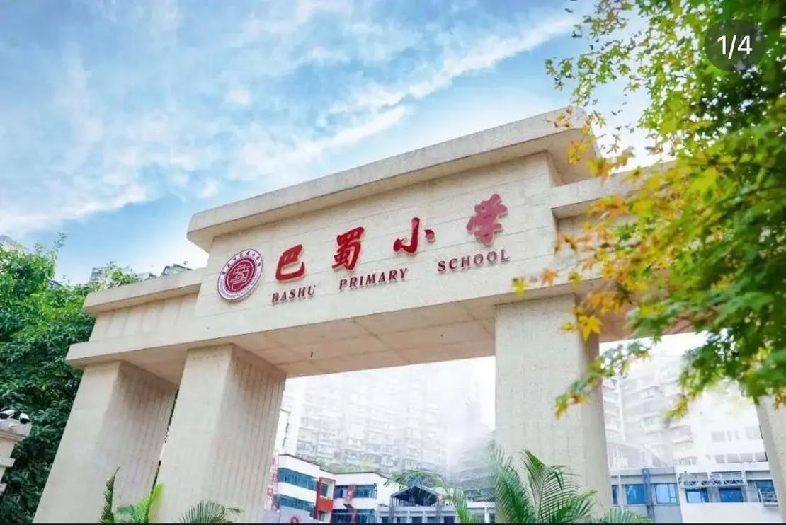 巴蜀俊秀读什么小学