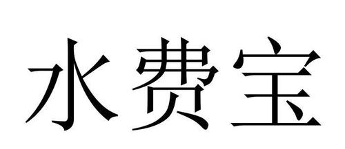 怎么查水号交水费