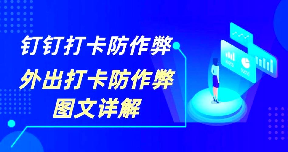 钉钉考勤打卡防作弊缩略图