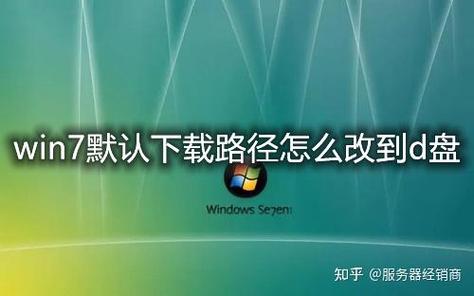 win7怎么改默认下载位置