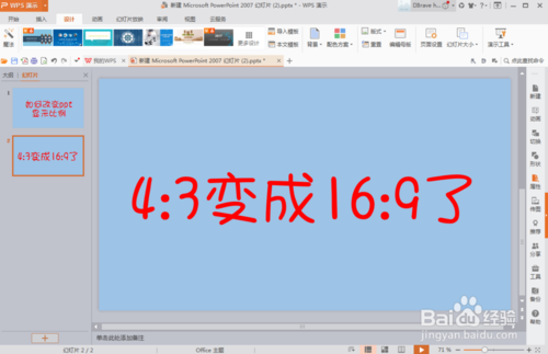 4比3的ppt怎么改成16比9