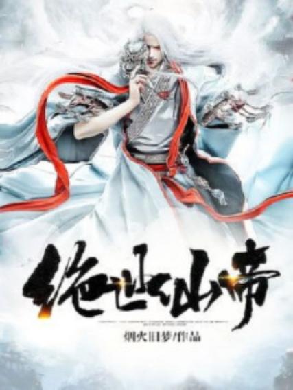 校花的绝世仙帝小说