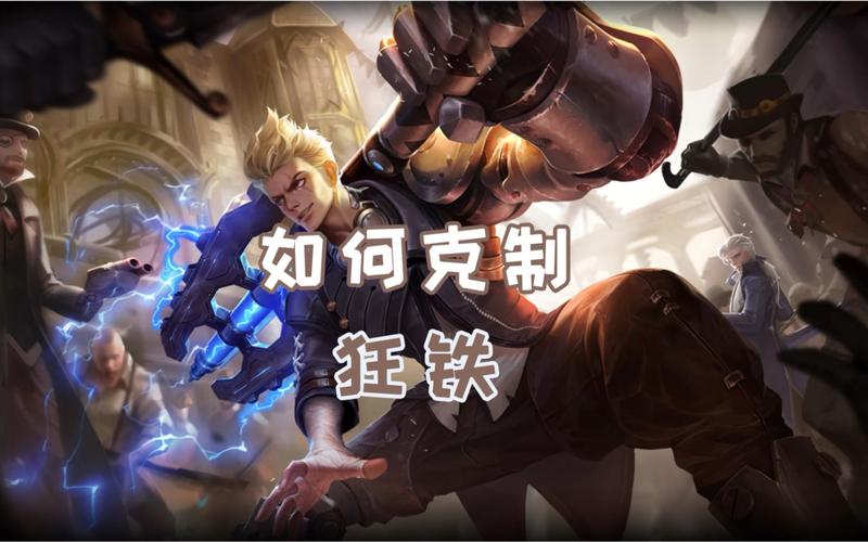 狂铁克制的技巧