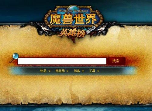 魔兽世界英雄榜官网